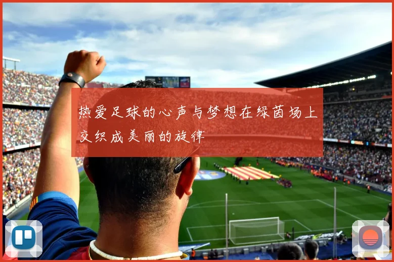 热爱足球的心声与梦想在绿茵场上交织成美丽的旋律