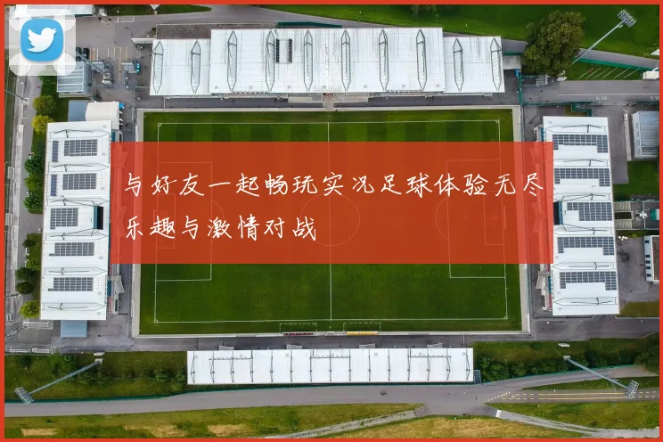 与好友一起畅玩实况足球体验无尽乐趣与激情对战
